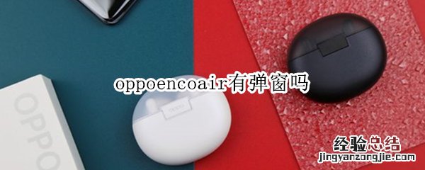 oppoencoair有弹窗吗