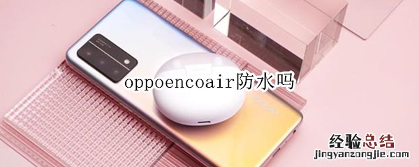 oppoencoair防水吗