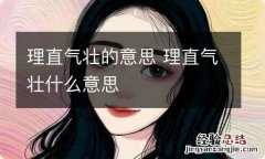 理直气壮的意思 理直气壮什么意思