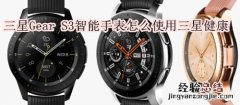 三星Gear S3智能手表怎么使用三星健康