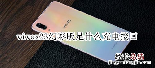 vivox23幻彩版是什么充电接口