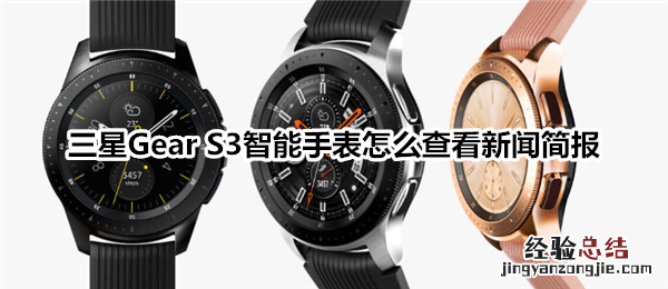 三星Gear S3智能手表怎么查看新闻简报