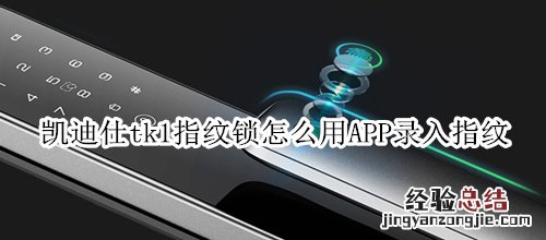 凯迪仕tk1指纹锁怎么用APP录入指纹