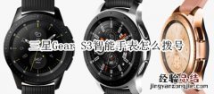 三星Gear S3智能手表怎么拨号