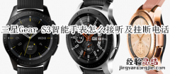 三星Gear S3智能手表怎么接听及挂断电话