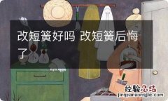 改短簧好吗 改短簧后悔了