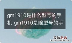 gm1910是什么型号的手机 gm1910是啥型号的手机