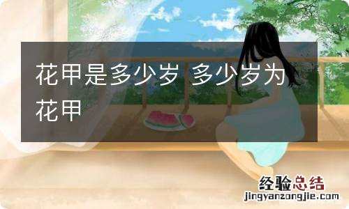 花甲是多少岁 多少岁为花甲