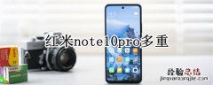 红米note10pro多重