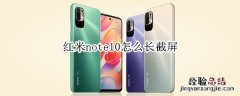 红米note10怎么长截屏