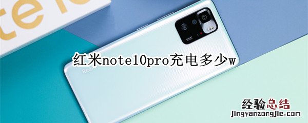 红米note10pro充电多少w