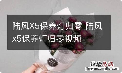 陆风X5保养灯归零 陆风x5保养灯归零视频