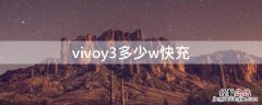 vivoy3最高支持多少w快充 vivoy3多少w快充