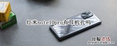 红米note10pro有耳机孔吗