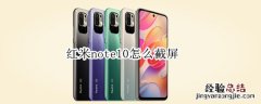 红米note10怎么截屏