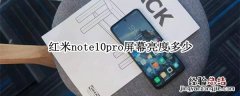 红米note10pro屏幕亮度多少