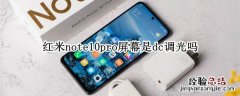 红米note10pro屏幕是dc调光吗