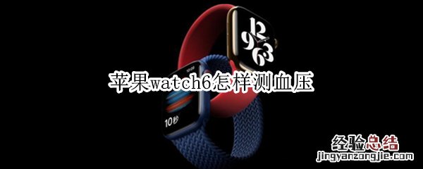 苹果watch6怎样测血压