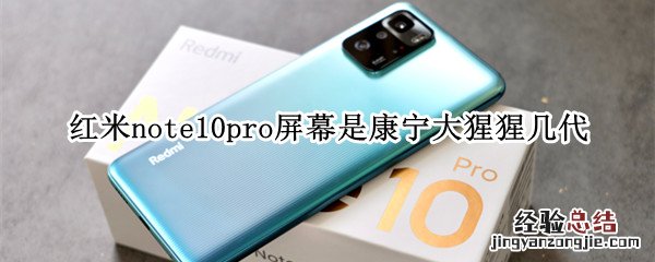 红米note10pro屏幕是康宁大猩猩几代
