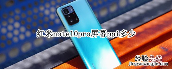 红米note10pro屏幕ppi多少