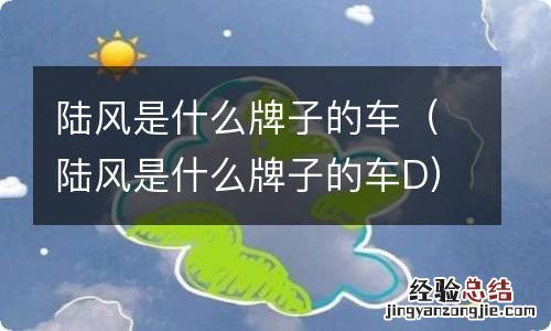 陆风是什么牌子的车D 陆风是什么牌子的车