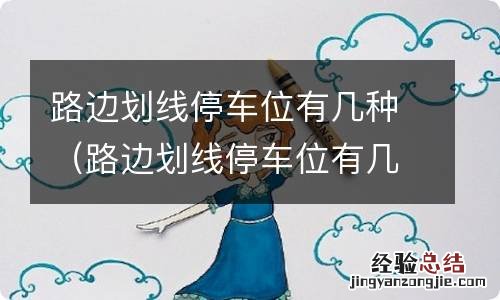 路边划线停车位有几种视频 路边划线停车位有几种