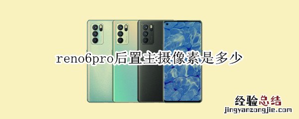 reno6pro后置主摄像素是多少