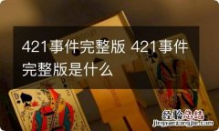 421事件完整版 421事件完整版是什么