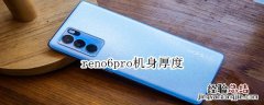 reno6pro机身厚度