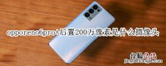 opporeno6pro+后置200万像素是什么摄像头