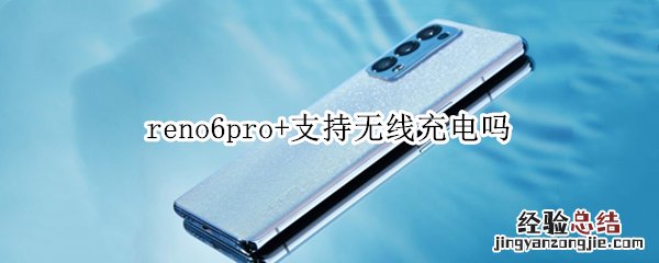 reno6pro+支持无线充电吗