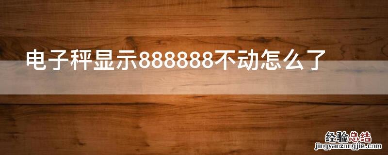 电子秤显示888888不动怎么了