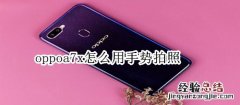 oppoa7x怎么用手势拍照