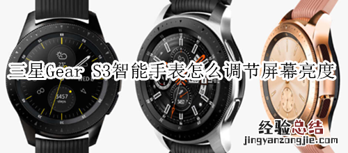 三星Gear S3智能手表怎么调节屏幕亮度