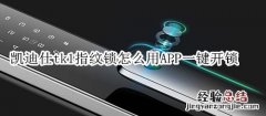 凯迪仕tk1指纹锁怎么用APP一键开锁