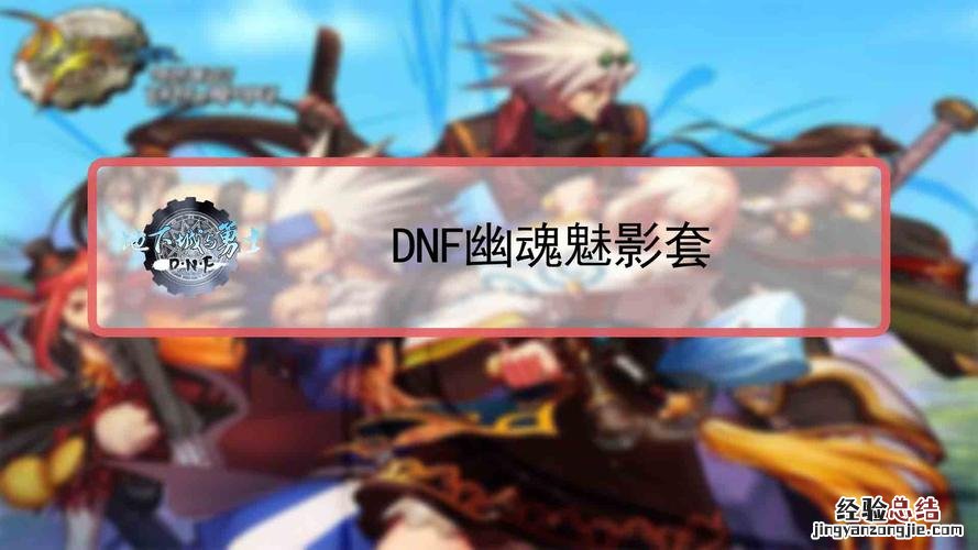 dnf幽魂魅影套哪里出