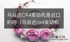 马自达cx4发动机是进口的吗? 马自达CX4发动机是进口的吗