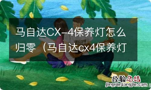马自达cx4保养灯怎么归零 马自达CX-4保养灯怎么归零