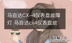 马自达CX-4仪表盘故障灯 马自达cx4仪表盘故障灯