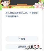 用人单位返聘退休人员还需要为其缴纳社保吗？蚂蚁新村1月16日答案