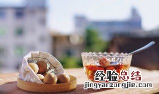 桂圆肉保存方法 桂圆肉保存方法视频