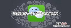 微信群怎么设置不能互加好友