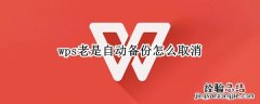 wps老是自动备份怎么取消