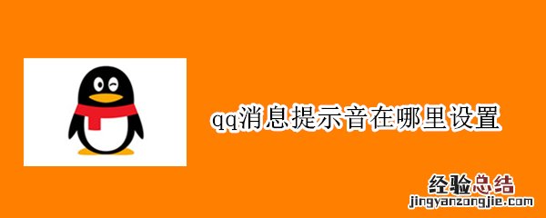qq消息提示音在哪里设置