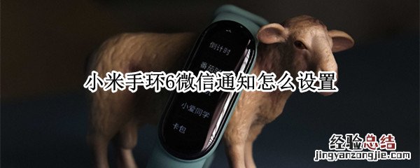 小米手环6微信通知怎么设置