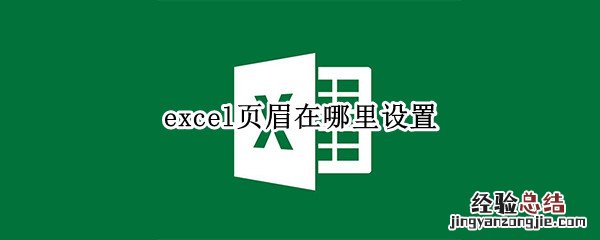 excel页眉在哪里设置