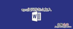 wps分页符怎么加入