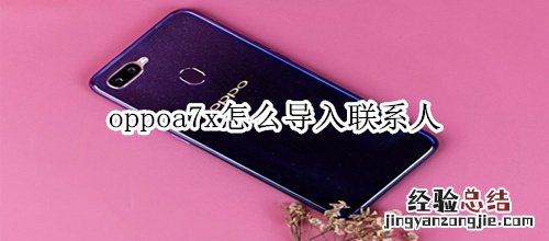 oppoa7x怎么导入联系人