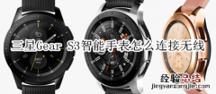 三星Gear S3智能手表怎么连接无线