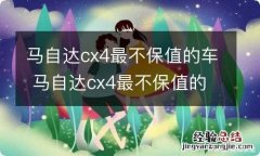 马自达cx4最不保值的车 马自达cx4最不保值的车我一家3口买丰田奕泽空间够大吗